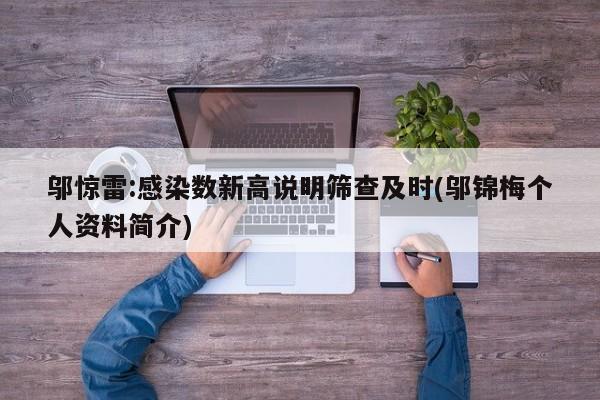 邬惊雷:感染数新高说明筛查及时(邬锦梅个人资料简介)