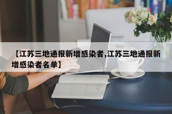 【江苏三地通报新增感染者,江苏三地通报新增感染者名单】