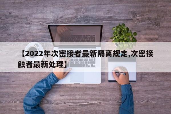 【2022年次密接者最新隔离规定,次密接触者最新处理】