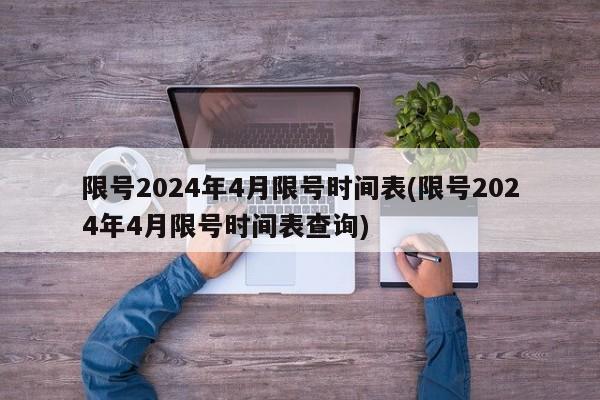 限号2024年4月限号时间表(限号2024年4月限号时间表查询)