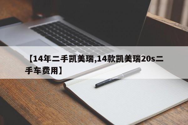 【14年二手凯美瑞,14款凯美瑞20s二手车费用】