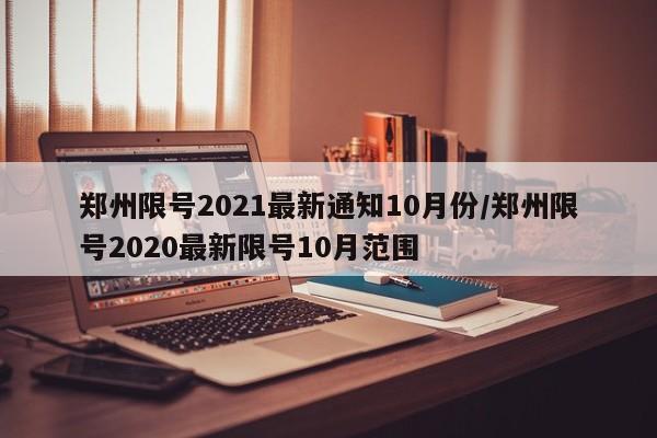 郑州限号2021最新通知10月份/郑州限号2020最新限号10月范围
