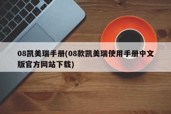 08凯美瑞手册(08款凯美瑞使用手册中文版官方网站下载)