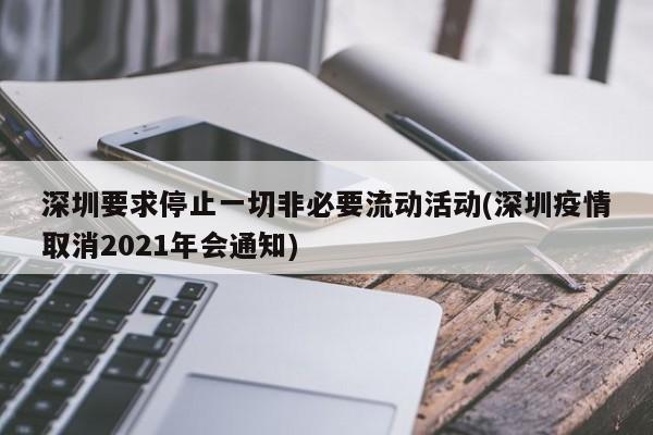 深圳要求停止一切非必要流动活动(深圳疫情取消2021年会通知)