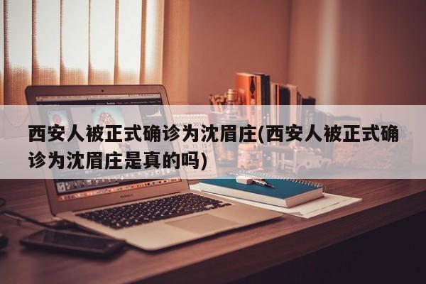 西安人被正式确诊为沈眉庄(西安人被正式确诊为沈眉庄是真的吗)