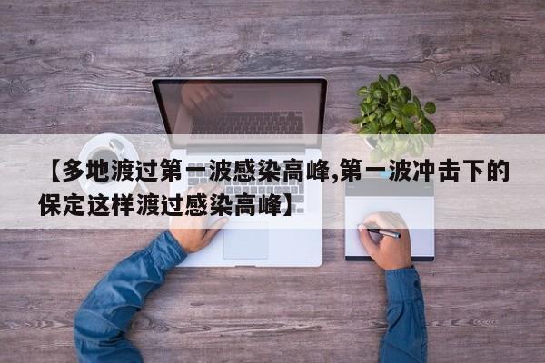 【多地渡过第一波感染高峰,第一波冲击下的保定这样渡过感染高峰】