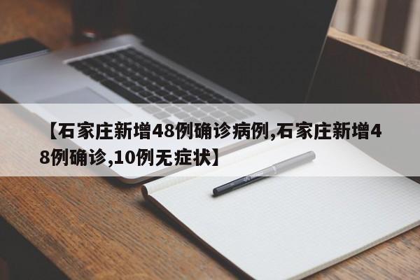 【石家庄新增48例确诊病例,石家庄新增48例确诊,10例无症状】