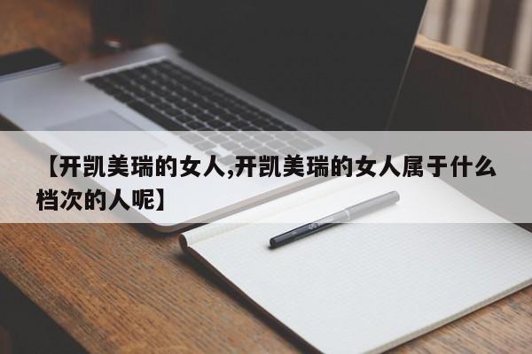 【开凯美瑞的女人,开凯美瑞的女人属于什么档次的人呢】