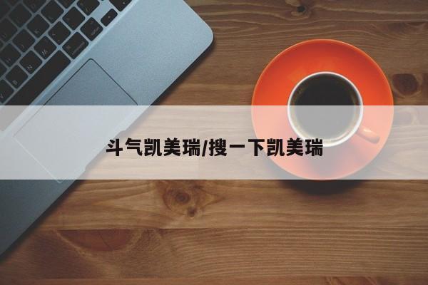 斗气凯美瑞/搜一下凯美瑞