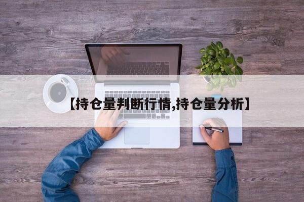 【持仓量判断行情,持仓量分析】