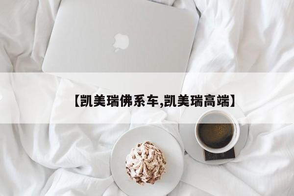 【凯美瑞佛系车,凯美瑞高端】