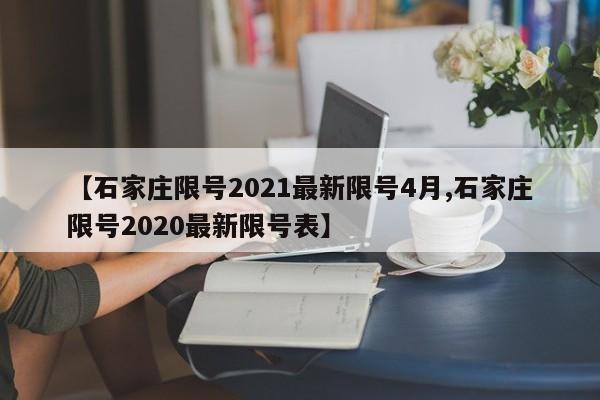【石家庄限号2021最新限号4月,石家庄限号2020最新限号表】
