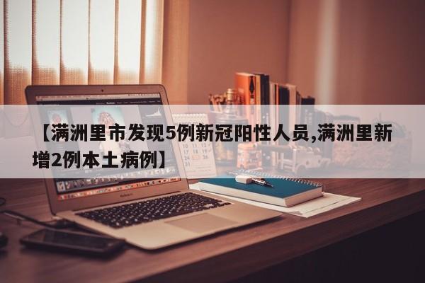 【满洲里市发现5例新冠阳性人员,满洲里新增2例本土病例】