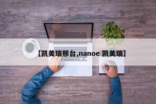 【凯美瑞邢台,nanoe 凯美瑞】