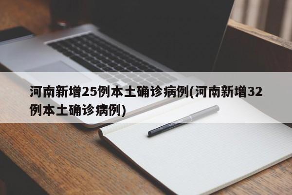河南新增25例本土确诊病例(河南新增32例本土确诊病例)
