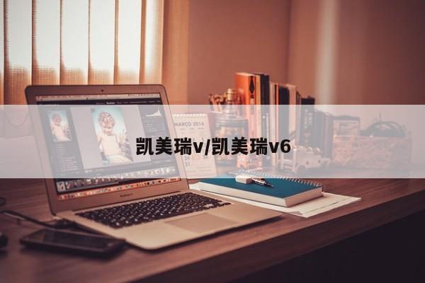 凯美瑞v/凯美瑞v6