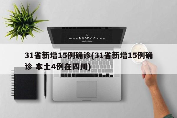 31省新增15例确诊(31省新增15例确诊 本土4例在四川)