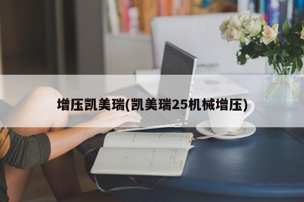 增压凯美瑞(凯美瑞25机械增压)