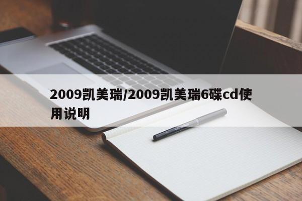 2009凯美瑞/2009凯美瑞6碟cd使用说明