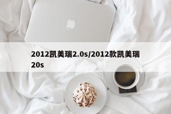 2012凯美瑞2.0s/2012款凯美瑞20s