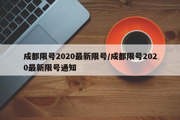 成都限号2020最新限号/成都限号2020最新限号通知