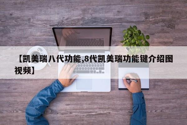 【凯美瑞八代功能,8代凯美瑞功能键介绍图视频】