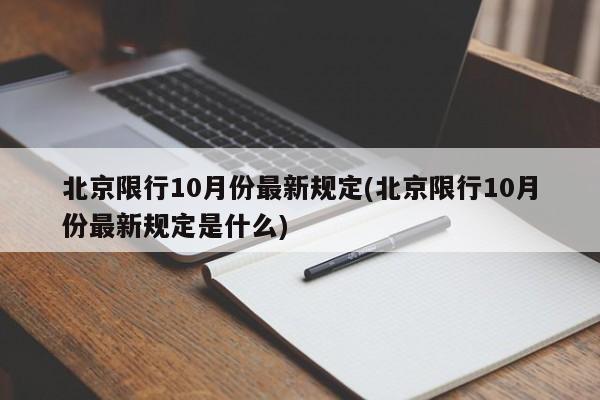 北京限行10月份最新规定(北京限行10月份最新规定是什么)