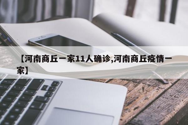【河南商丘一家11人确诊,河南商丘疫情一家】