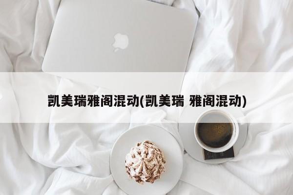 凯美瑞雅阁混动(凯美瑞 雅阁混动)