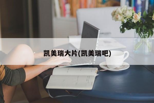 凯美瑞大片(凯美瑞吧)