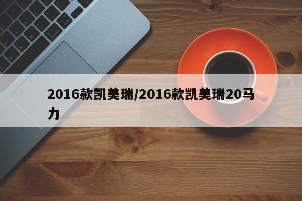2016款凯美瑞/2016款凯美瑞20马力