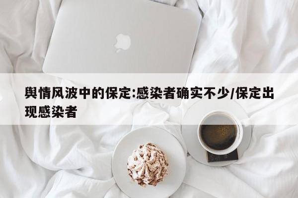 舆情风波中的保定:感染者确实不少/保定出现感染者