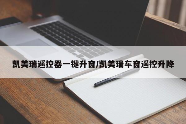 凯美瑞遥控器一键升窗/凯美瑞车窗遥控升降