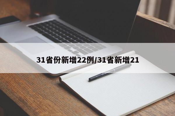 31省份新增22例/31省新增21
