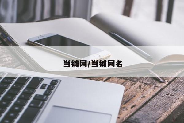 当铺网/当铺网名