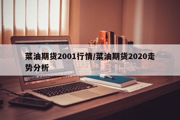 菜油期货2001行情/菜油期货2020走势分析