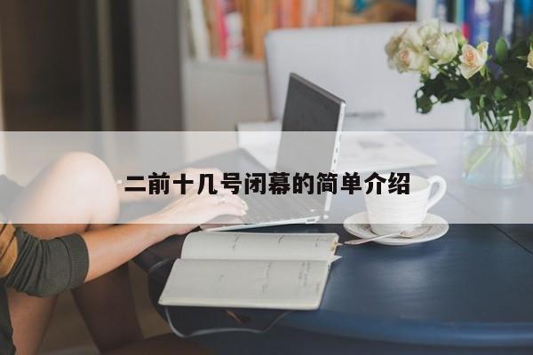二前十几号闭幕的简单介绍