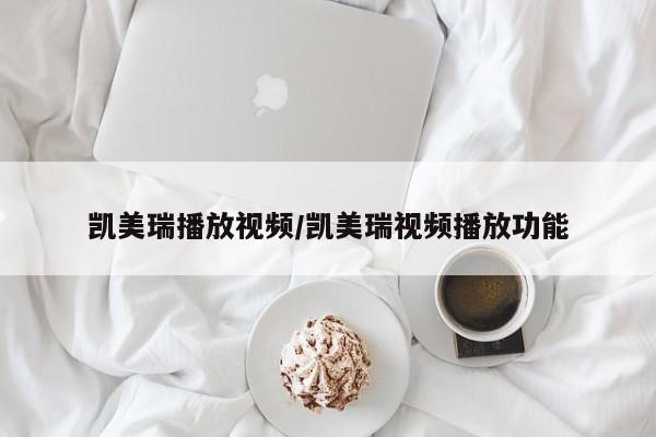 凯美瑞播放视频/凯美瑞视频播放功能