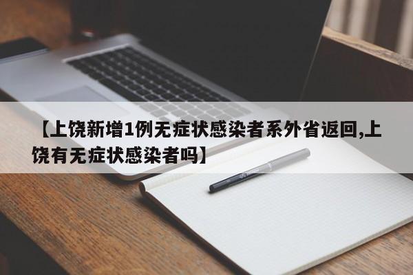 【上饶新增1例无症状感染者系外省返回,上饶有无症状感染者吗】