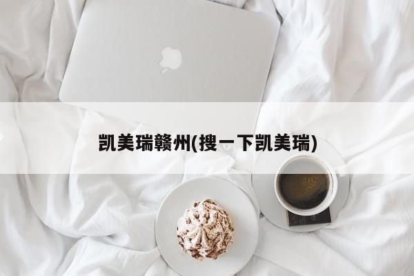 凯美瑞赣州(搜一下凯美瑞)