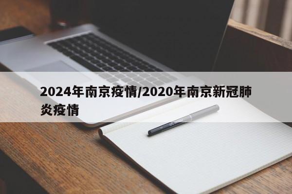2024年南京疫情/2020年南京新冠肺炎疫情
