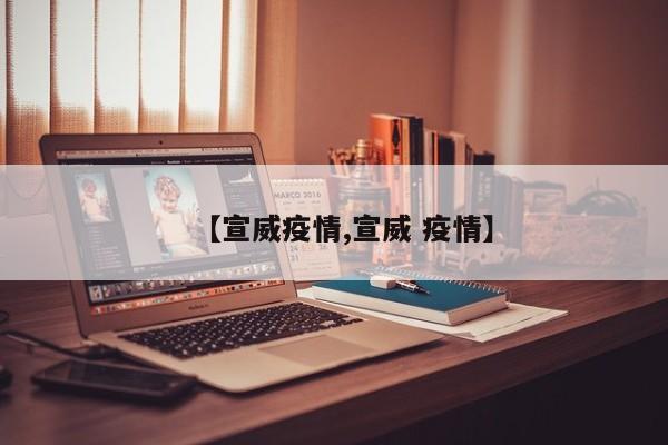 【宣威疫情,宣威 疫情】