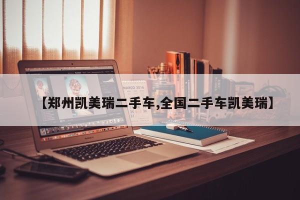 【郑州凯美瑞二手车,全国二手车凯美瑞】
