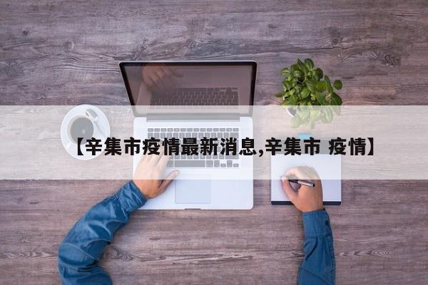 【辛集市疫情最新消息,辛集市 疫情】