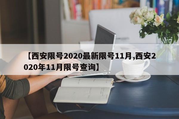 【西安限号2020最新限号11月,西安2020年11月限号查询】