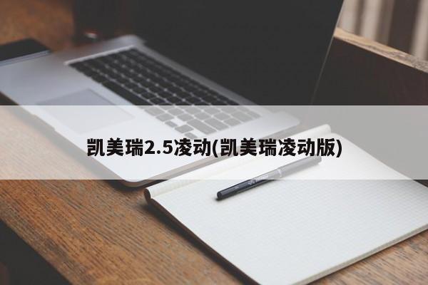 凯美瑞2.5凌动(凯美瑞凌动版)
