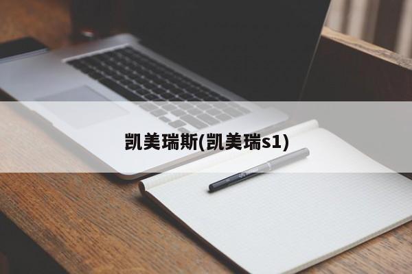 凯美瑞斯(凯美瑞s1)