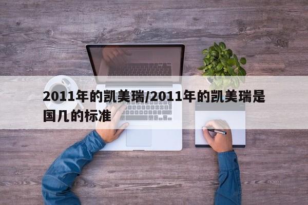 2011年的凯美瑞/2011年的凯美瑞是国几的标准