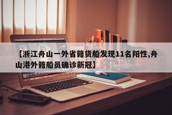 【浙江舟山一外省籍货船发现11名阳性,舟山港外籍船员确诊新冠】