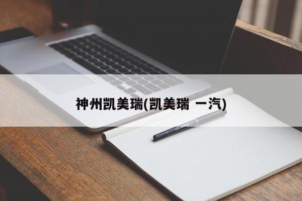 神州凯美瑞(凯美瑞 一汽)